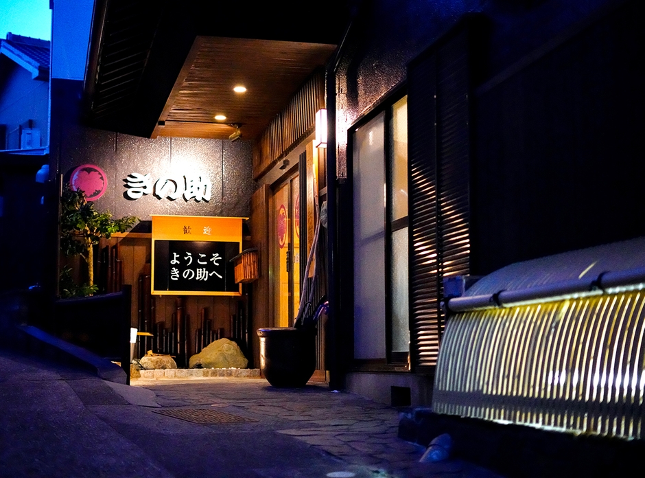 島宿 きの助(1)