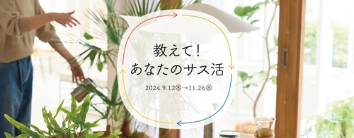 Instagramでエコな取り組みを投稿！新宿OZONEが 「教えて！あなたのサス活」キャンペーンを11/26まで開催