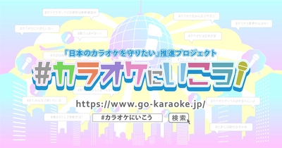 Mr.シャチホコが「日本のカラオケを守りたい」推進プロジェクト アンバサダーに就任、12/1始動！
