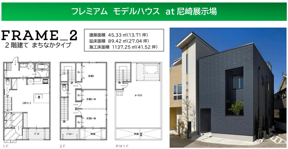 フレミアム モデルハウス at尼崎展示場