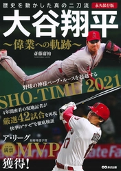 メジャーリーグ年間MVP獲得！「奇跡の１年」を完全再現　斎藤 庸裕 著『大谷翔平 偉業への軌跡  【永久保存版】 歴史を動かした真の二刀流』2021年12月21日発刊