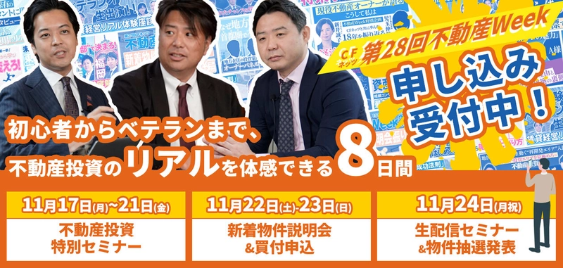 不動産投資の祭典「第28回CFネッツ不動産Week」　 11月17日～24日にオンライン開催