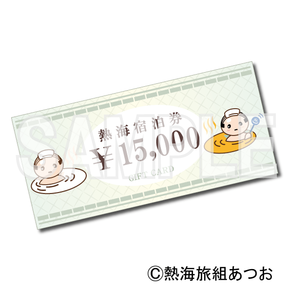 ラストボーナス賞、A賞：熱海温泉旅館で使える15,000円分の宿泊補助券