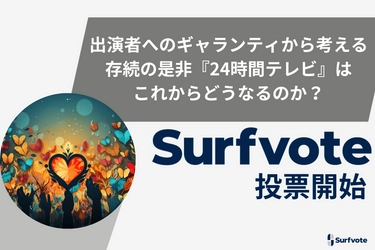 「出演者へのギャランティから考える存続の是非『24時間テレビ』はこれからどうなるのか？」Surfvoteで投票開始