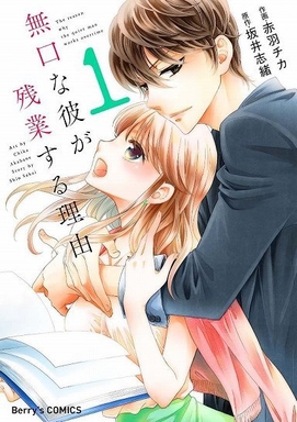 無口な彼が残業する理由(c)赤羽チカ・坂井志緒/スターツ出版