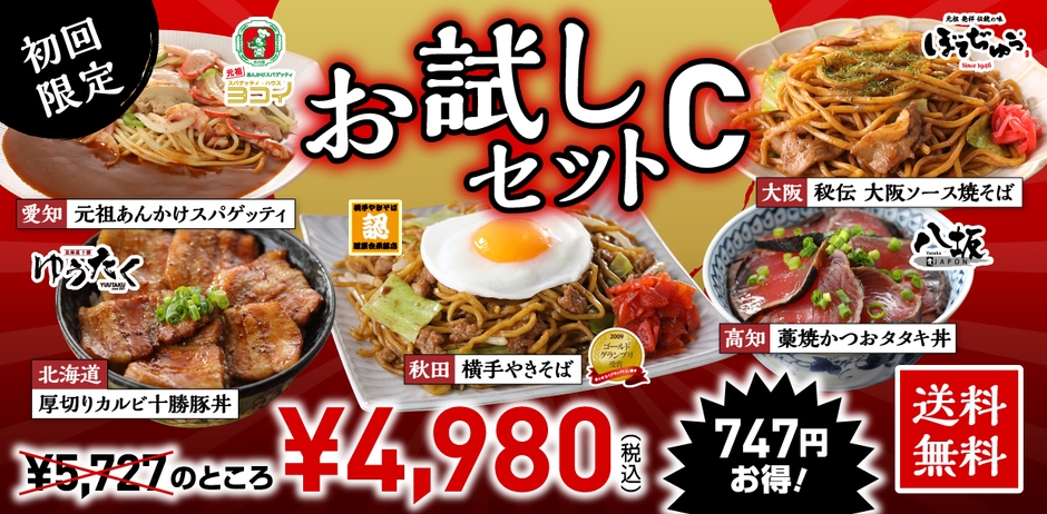 お試しセットC