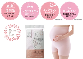 ナチュラルサイエンス「ママ&キッズ」と グンゼ「Medicure(メディキュア)」のコラボ商品 とことん肌にやさしい肌着 「ママ＆キッズ　おなかすっぽりショーツ」新発売