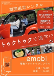 電動トゥクトゥクで通学　 法政大学が企業と連携した実証実験を5月20日～31日に実施　 ― 学生による新しい通学手段の提案 ―