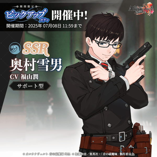 ゲーム『オルタナヴェルト -青の祓魔師 外伝-』 サービス開始！ | 株式