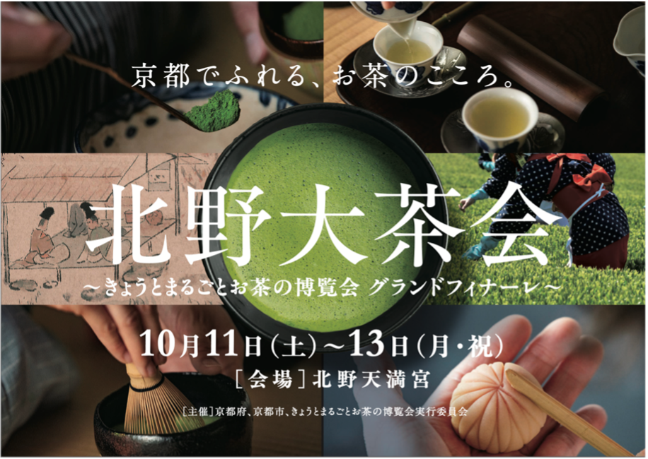 北野大茶会