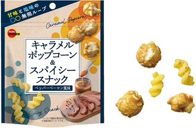 キャラメルポップコーン&スパイシースナック ペッパーベーコン風味