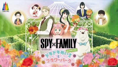 兵庫県立淡路島公園アニメパーク「ニジゲンノモリ」期間限定イベント『SPY×FAMILY inニジゲンノモリ～ドキドキめいろとフラワーパーク～』本日4月15日（月）よりCM放送開始