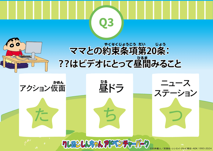 ▲クレヨンしんちゃんの高難易度クイズに挑戦！