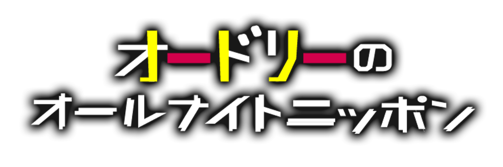 産地直送通販サイト「ＪＡタウン」が 人気ラジオ番組「オードリーのオールナイトニッポン」に協賛！ ～秋元真夏さんと根本凪さんがナレーションを務める ラジオCMを番組内で初公開！～