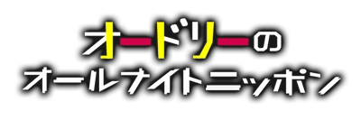 産地直送通販サイト「ＪＡタウン」が 人気ラジオ番組「オードリーのオールナイトニッポン」に協賛！ ～秋元真夏さんと根本凪さんがナレーションを務める ラジオCMを番組内で初公開！～