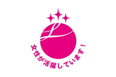 ＪＦＥシステムズ、女性活躍推進法に基づく 「えるぼし(3段階目)」認定を取得