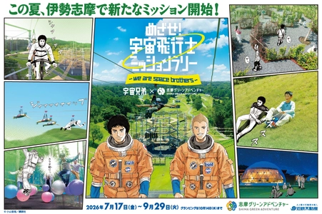 「志摩グリーンアドベンチャー」×『宇宙兄弟』 「アトラクションフィールド」 イベント詳細決定！！