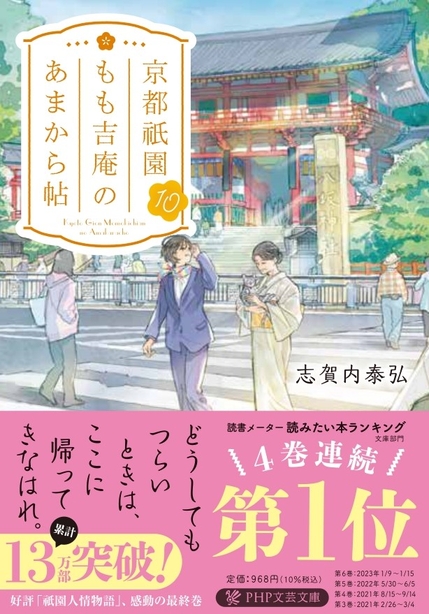 『京都祇園もも吉庵のあまから帖10』書影