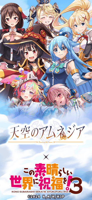 『天空のアムネジア』×『この素晴らしい世界に祝福を!3』
