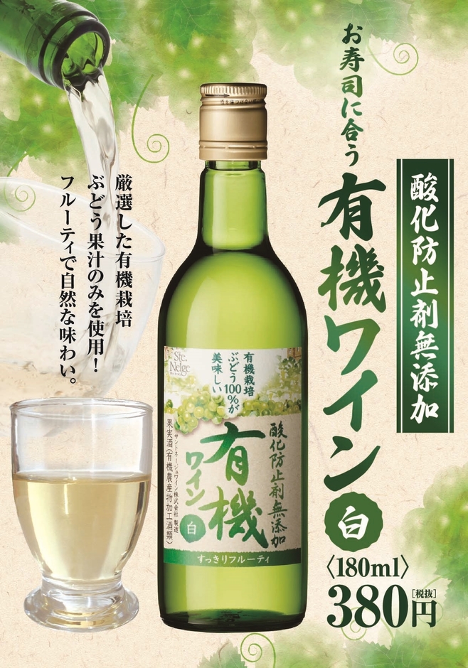 国産「有機ワイン(白)」