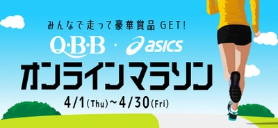 「Q・B・B　・　ASICS　オンラインマラソン」を 4月1日(木)から4月30日(金)まで開催　 ～美味しく栄養補給しながらランニングでカラダづくり～