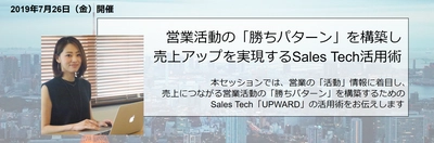 UPWARD、『営業の「勝ちパターン」を 構築するSales Tech活用術』を講演