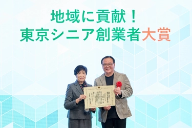 東京都、一般社団法人 東京都信用金庫協会、 一般社団法人 東京都信用組合協会主催 「地域に貢献！東京シニア創業者大賞」において 大賞を受賞しました
