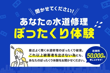 水回りトラブル、ぼったくり体験談を聞かせてください！ 【謝金5万円】 ぼったくりは私達が撲滅させます！