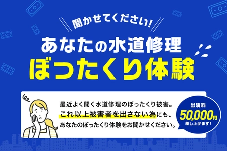 水回りトラブル、ぼったくり体験談を聞かせてください！ 【謝金5万円】 ぼったくりは私達が撲滅させます！