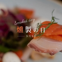 9月9日「日本の食文化・燻製の日」を記念して、 商品購入プレゼントキャンペーンを実施