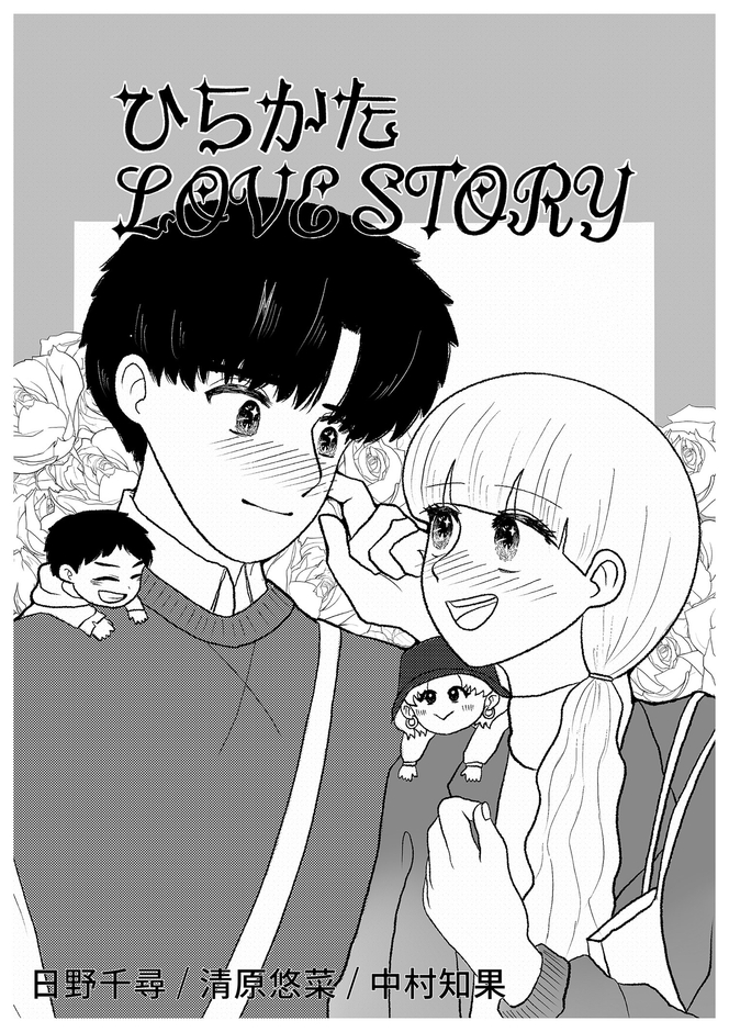 ひらかたラブストーリー