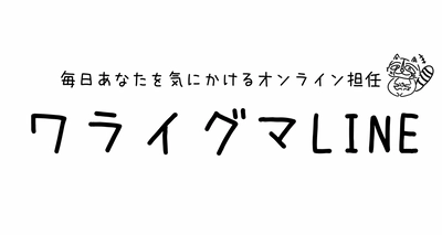 若者・高齢者に日々のつながりを提供する見守りサービス 社会とのつながりを促進する『ワライグマLINE』を本格始動