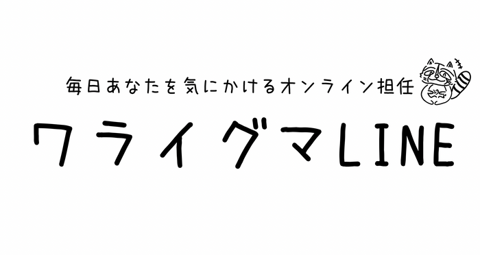 ワライグマLINE