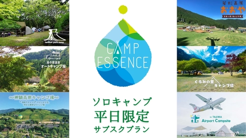 関西でここだけ！兵庫6ヶ所のキャンプ場が平日使い放題の サブスクリプション「camp essense」が9月1日より提供開始！ 限定会員30名を募集中！