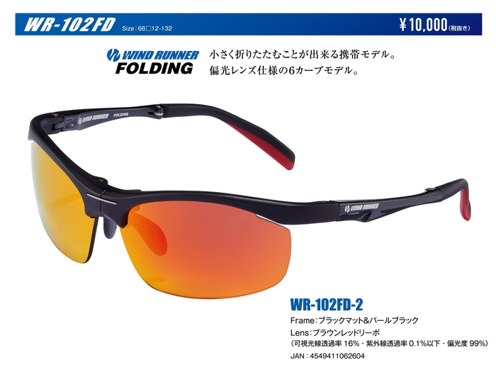 WIND RUNNER_WD-102FD-2 FRAME=ブラックマット&パールブラック LENS=ブラウンレッドリーボ(可視光線透過率=16% 紫外線透過率=0.1%以下 偏光度=99%)