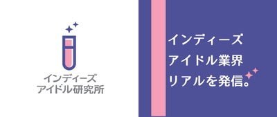 インディーズアイドル研究所