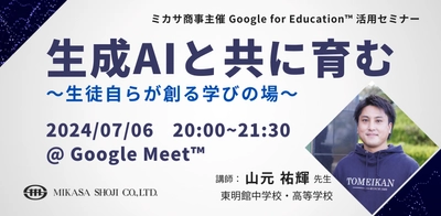 ミカサ商事、教職員向けセミナー「生成AIと共に育む 〜 生徒自らが創る学びの場 〜」を7/6（土）開催