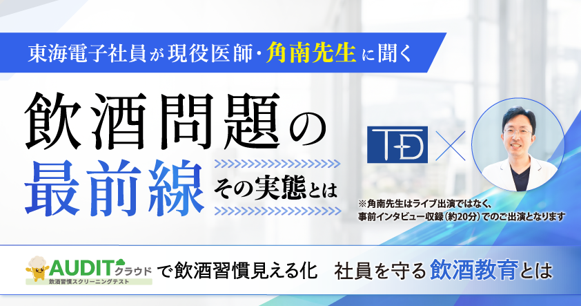 社員の飲酒習慣を把握できていますか?現役医師へのインタビュー映像を交え、飲酒問題の実態を解説する無料ウェビナーを8月6日(木)開催