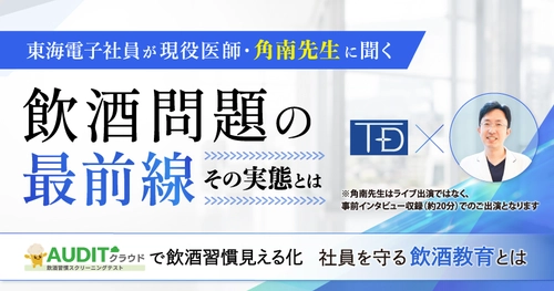 社員の飲酒習慣を把握できていますか？現役医師へのインタビュー映像を交え、飲酒問題の実態を解説する無料ウェビナーを8月6日（木）開催
