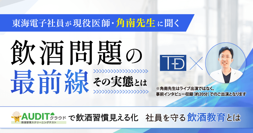 東海電子社員が現役医師・角南先生に聞く 飲酒問題の最前線 その実態とは~AUDITクラウドで飲酒習慣見える化、社員を守る飲酒教育とは~