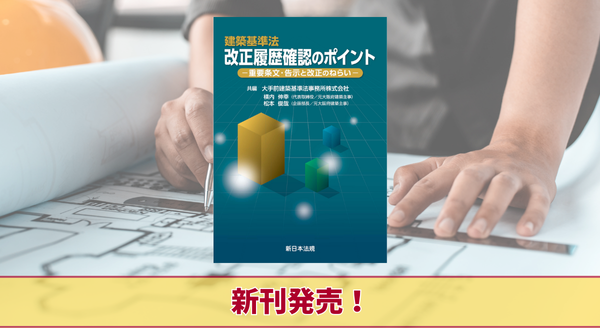 『建築基準法　改正履歴確認のポイント－重要条文・告示と改正のねらい－』4/22 に新刊発売！