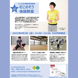 シニアの笑顔と健康をサポート！70代向けの 「むこのそう(武庫之荘)体操教室」を2021年10月に開講　 9月3日(金)14時～15時に体操教室体験会実施