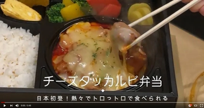 日本初、チーズタッカルビがお弁当で登場　 紐を引いて7分待つだけで熱々に！ 新宿・渋谷、厚木、小田原エリアにお届け