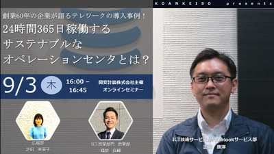 興安計装、無料オンラインセミナー 「創業60年の企業が語る、テレワークの導入事例！ 24時間365日稼働するサステナブルな オペレーションセンタとは？」を開催