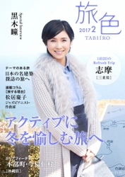 黒木瞳が三重県・志摩へ！ 冬ならではの絶景に癒される 電子雑誌「旅色」2017年2月号を公開