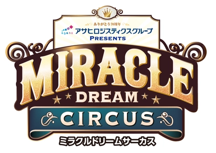 「ミラクルドリームサーカス仙台公演」を特別協賛