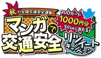 秋の全国交通安全運動 『マンガで交通安全 リツイートキャンペーン』開催