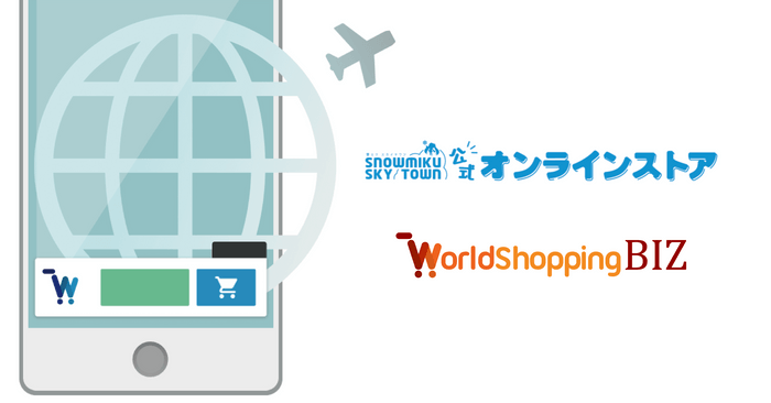 雪ミクスカイタウン×WorldShopping BIZ