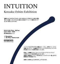 デザイナー・大城健作の特別展示「INTUITION／直観」開催　 新作「SWEEP スウィープ」チェアコレクションも発表