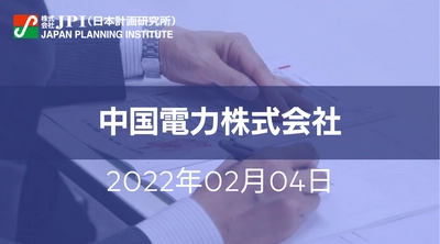 中国電力（株）における海外事業の現況と今後の展開【JPIセミナー 2月04日(金)東京開催】